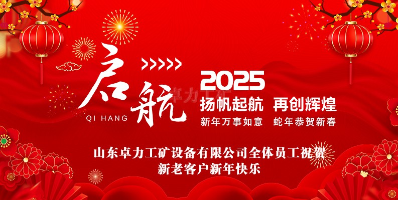 蛇年大吉！山東卓力工礦2025春節(jié)放假安排及新年祝福