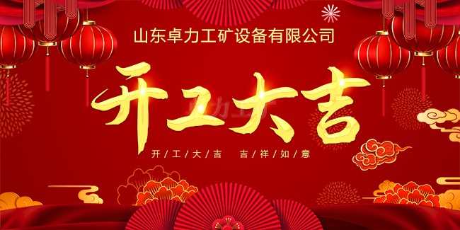 卓力工礦開工大吉 開啟蛇年奮進(jìn)新征程