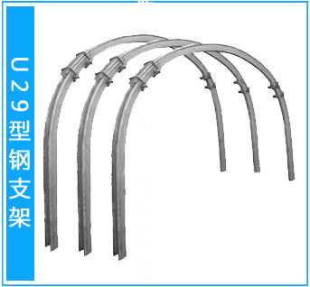 29型鋼支架