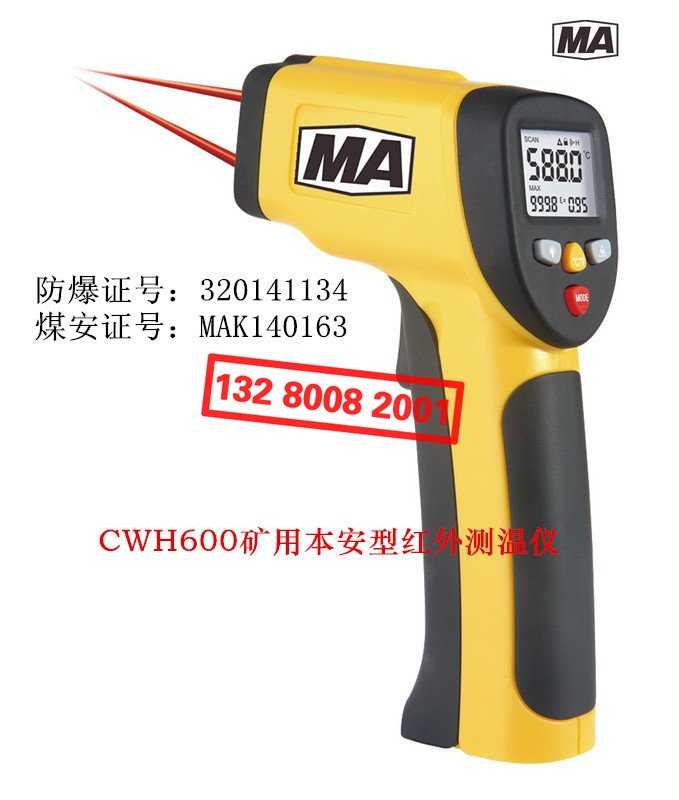 CWH600本質(zhì)安全型紅外測(cè)溫儀