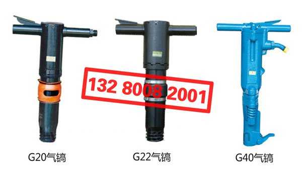 “開(kāi)山牌”G20 G22 G40 氣鎬風(fēng)鎬氣動(dòng)鑿巖機(jī)