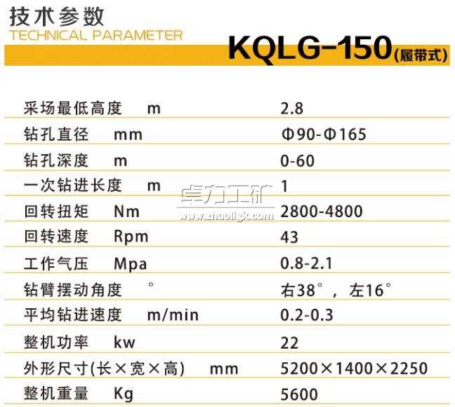 KQLG-150礦用潛孔鉆機技術(shù)參數(shù)